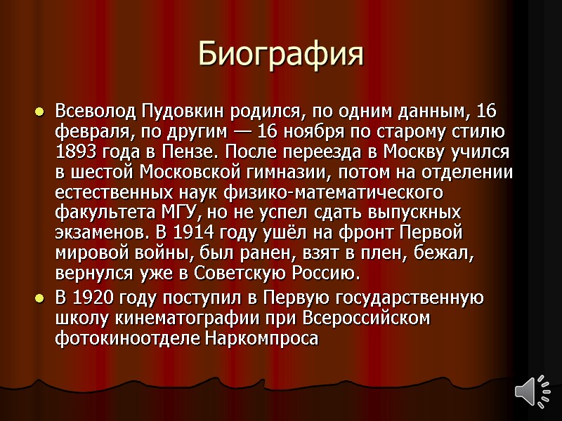 Биография Всеволод Пудовкин родился, по одним данным, 16 февраля, по другим — 16 ноября